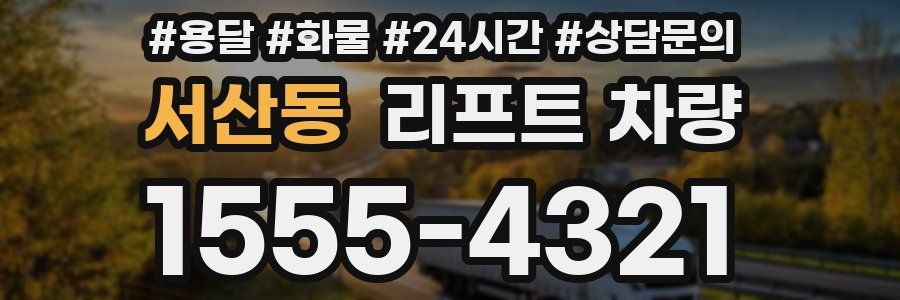 서산동 리프트 차량