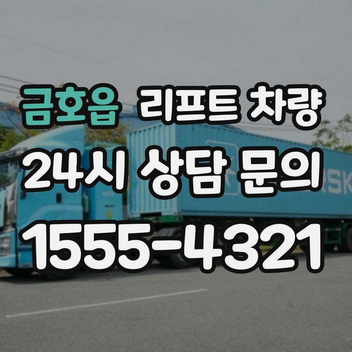 금호읍 리프트 차량