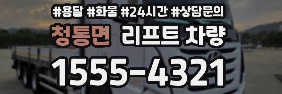 청통면 리프트 차량