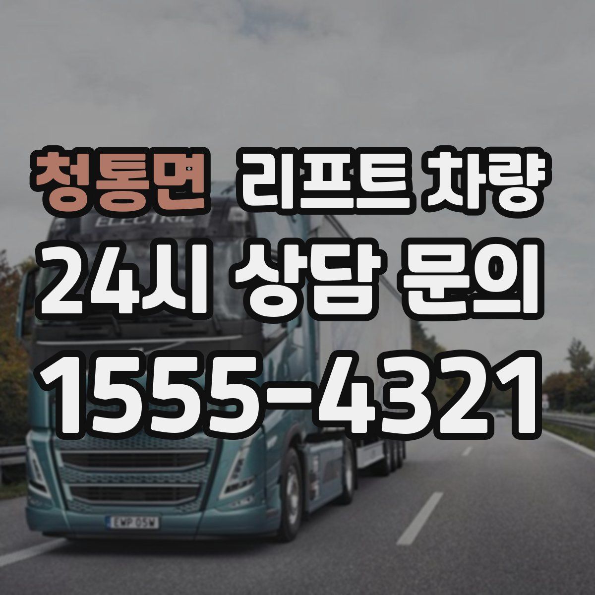 청통면 리프트 차량