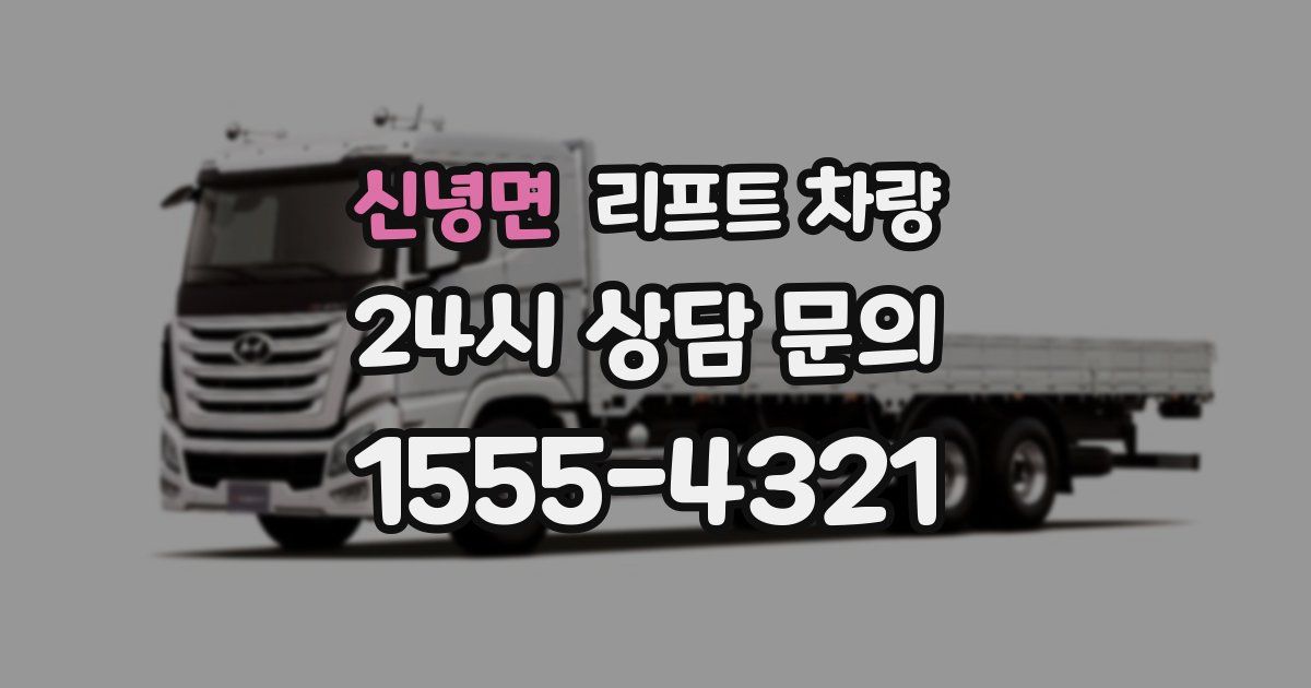 신녕면 리프트 차량