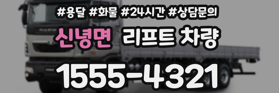 신녕면 리프트 차량