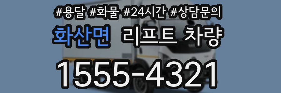 화산면 리프트 차량