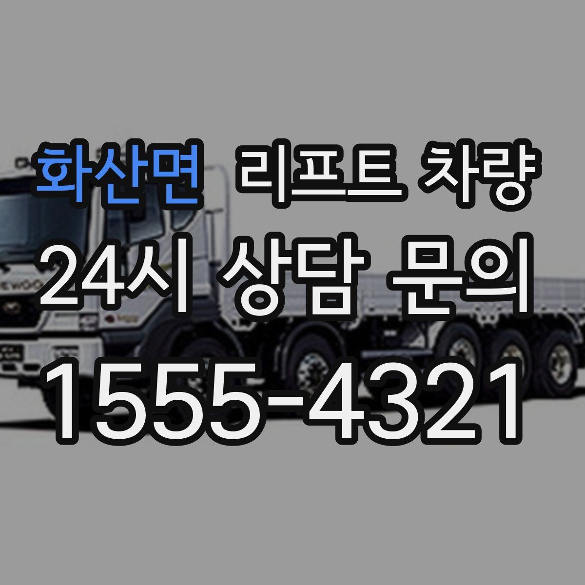 화산면 리프트 차량