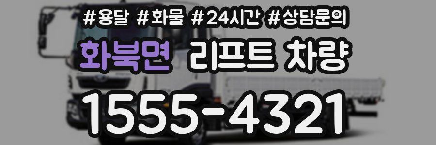 화북면 리프트 차량