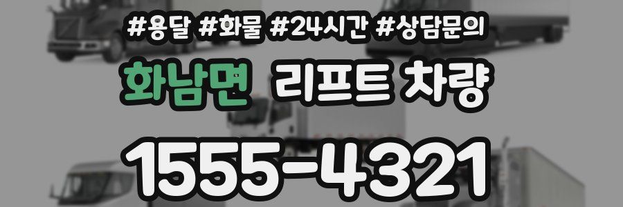 화남면 리프트 차량
