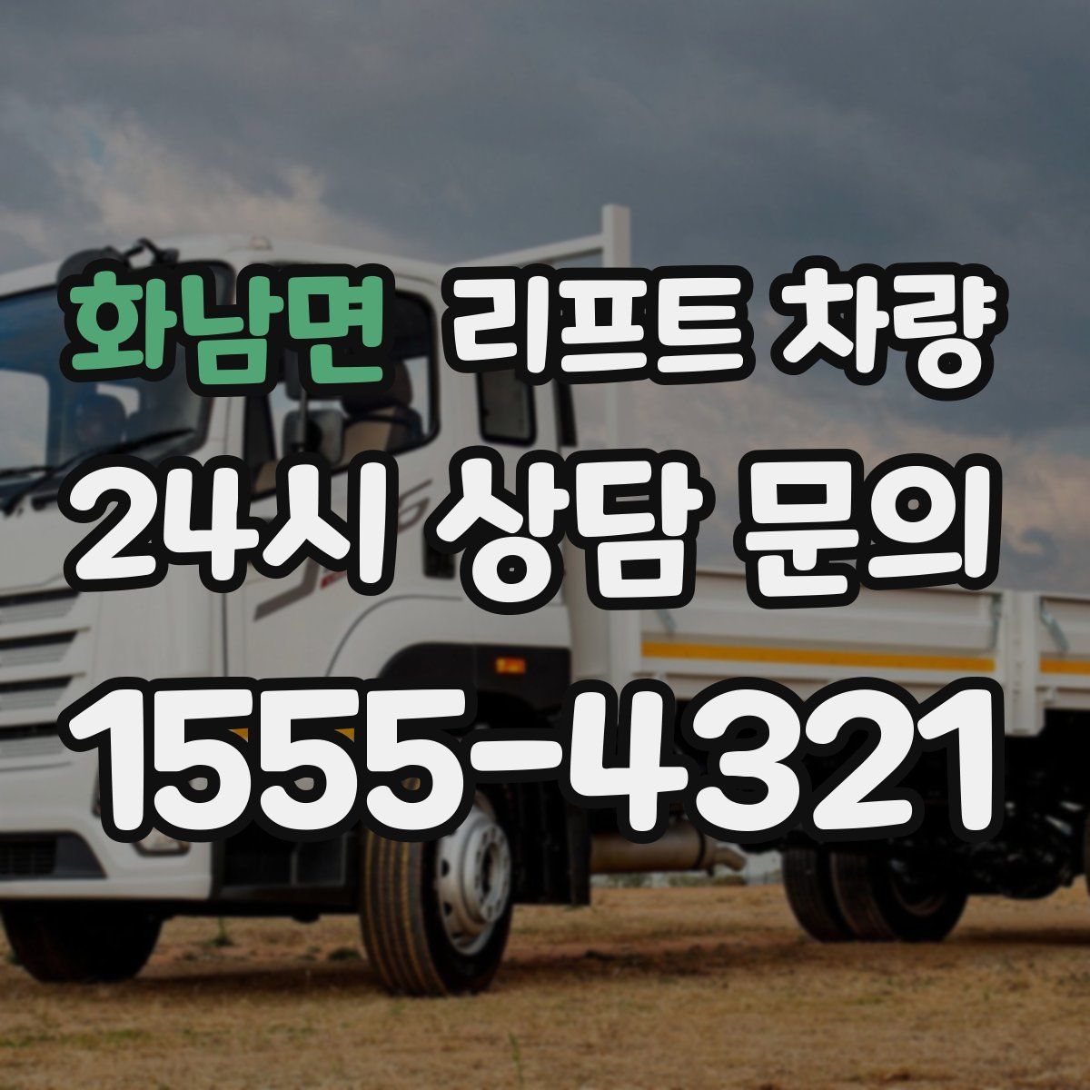화남면 리프트 차량