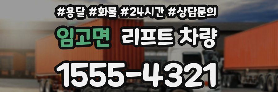 임고면 리프트 차량