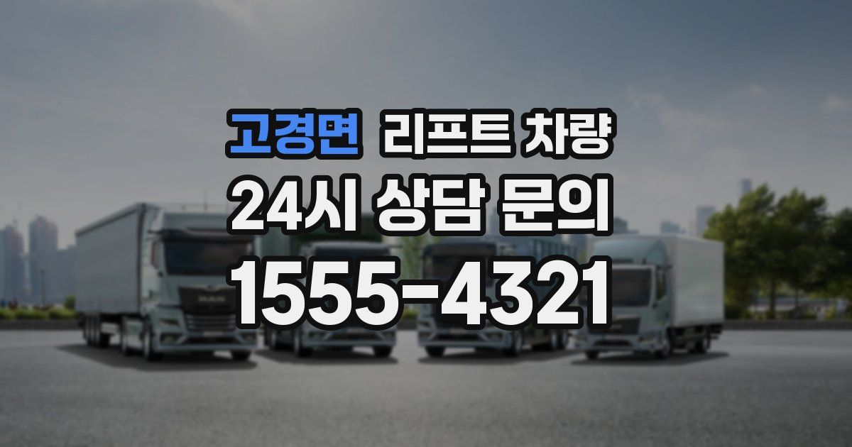 고경면 리프트 차량
