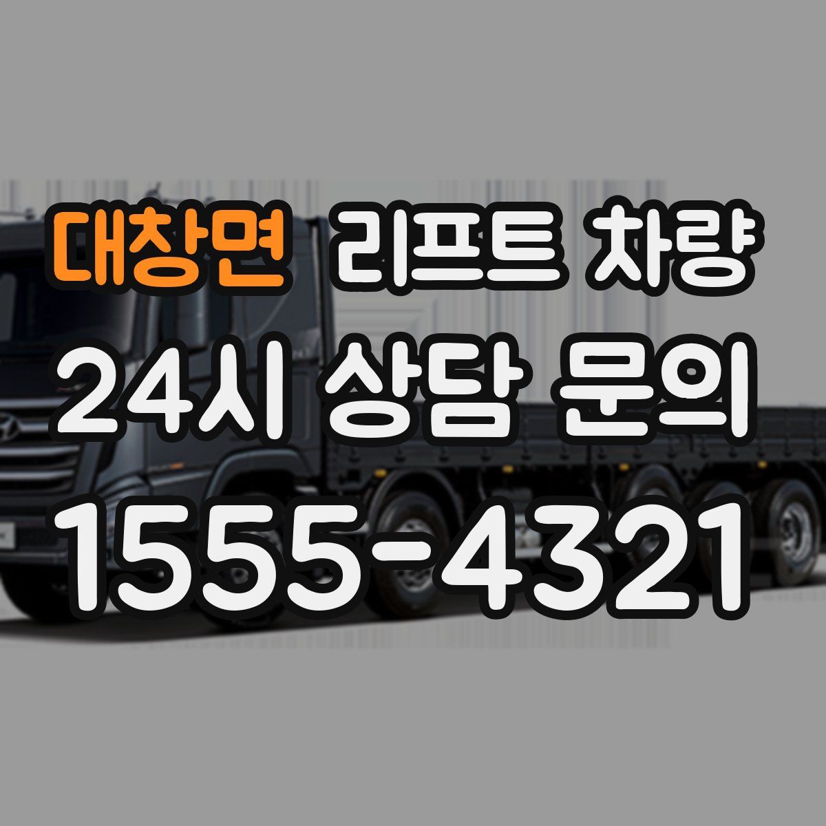 대창면 리프트 차량