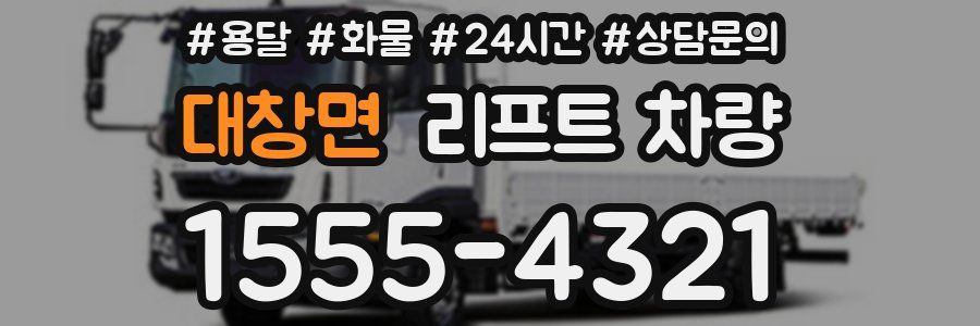 대창면 리프트 차량