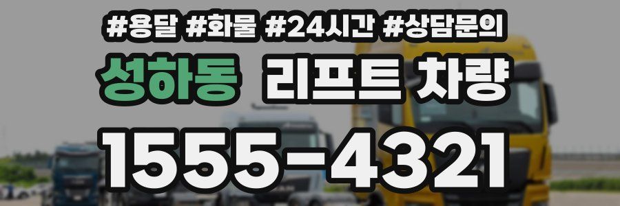 성하동 리프트 차량