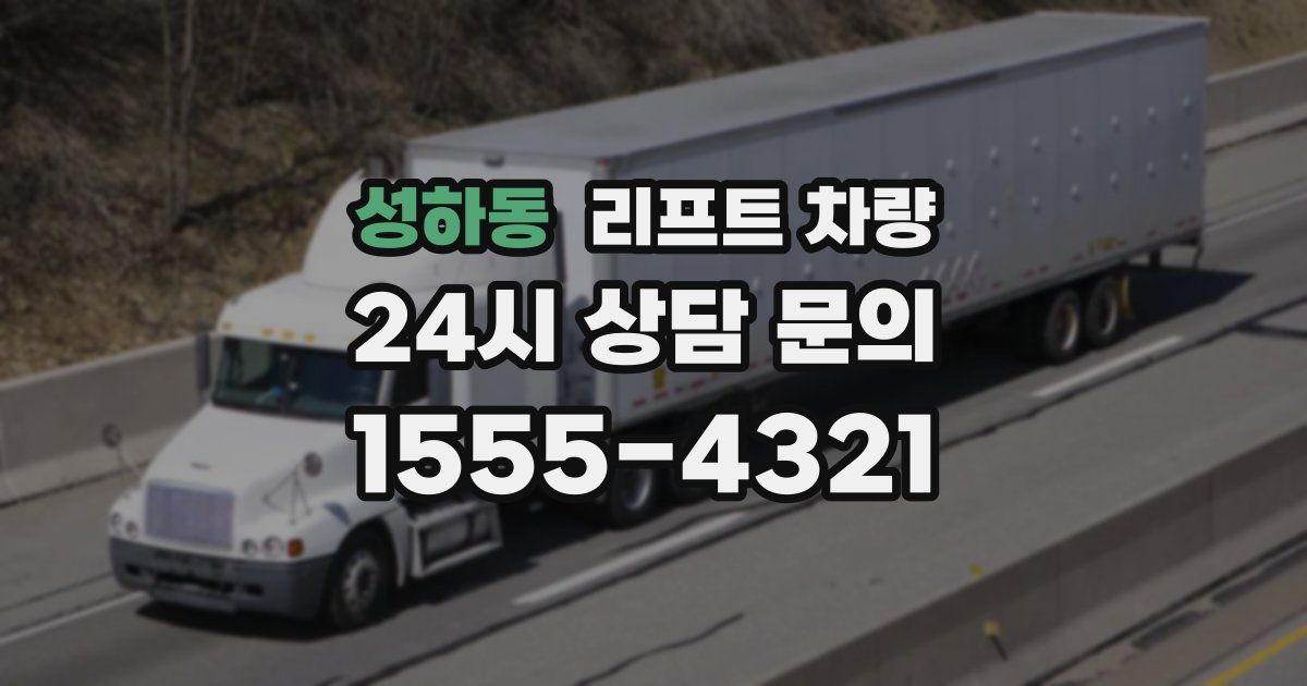 성하동 리프트 차량