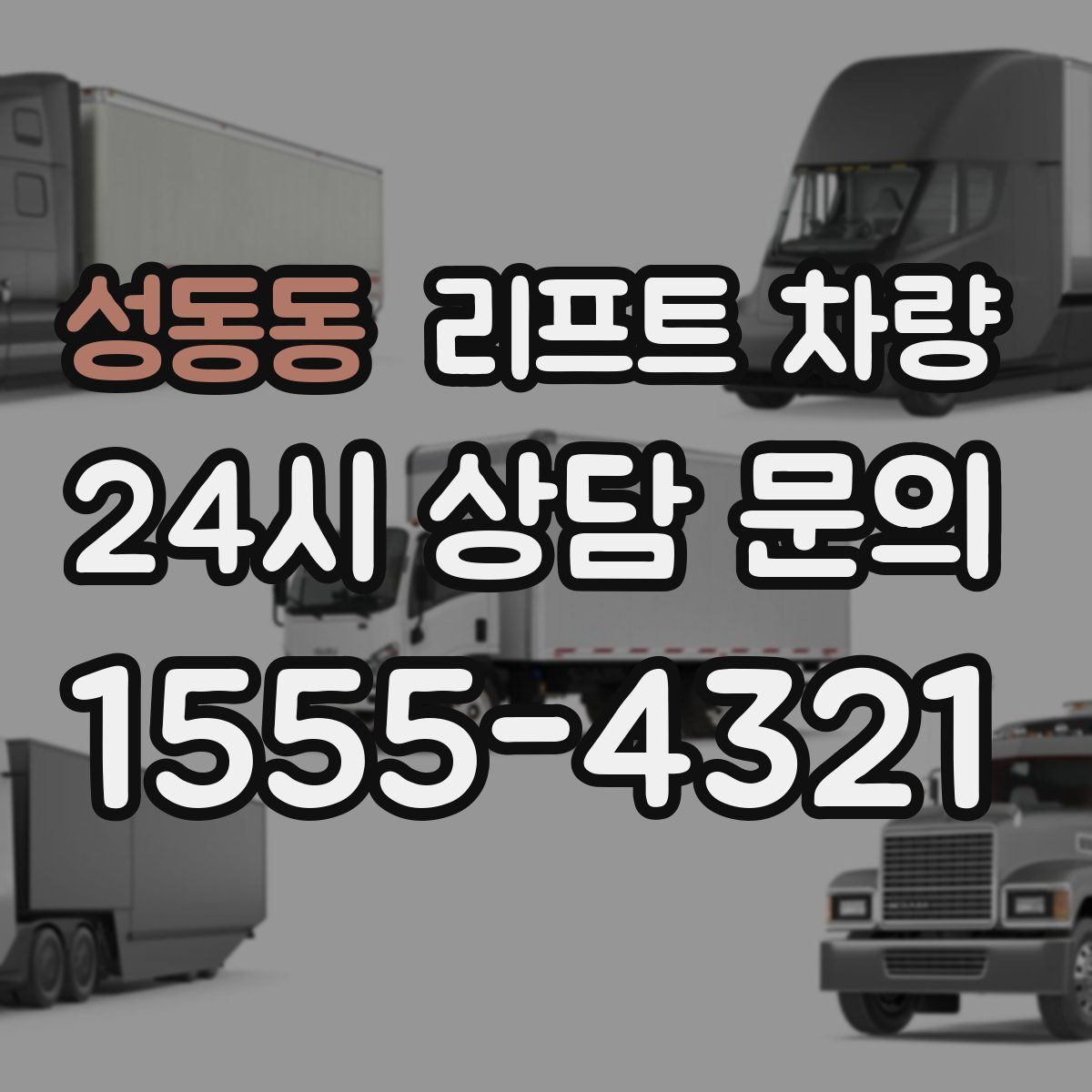 성동동 리프트 차량