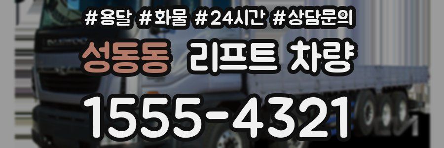 성동동 리프트 차량
