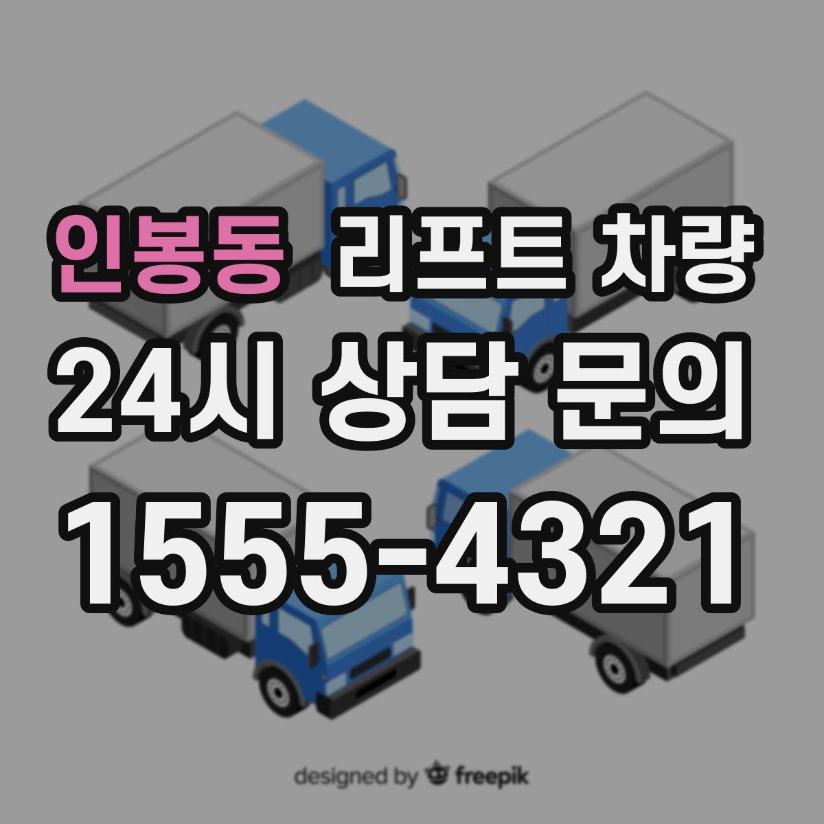 인봉동 리프트 차량