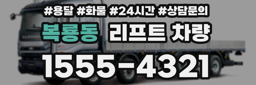 복룡동 리프트 차량