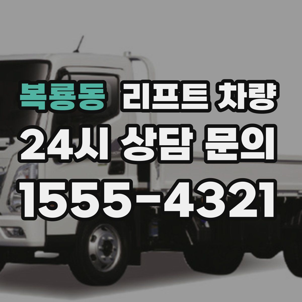 복룡동 리프트 차량