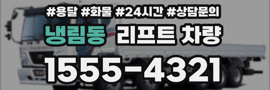 냉림동 리프트 차량