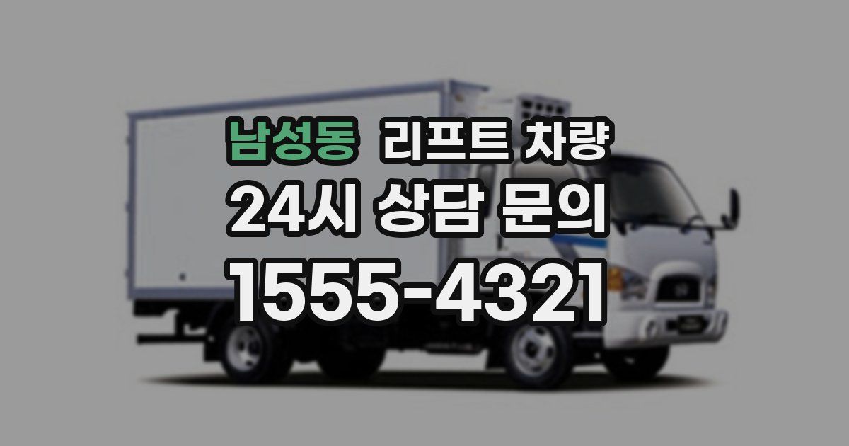 남성동 리프트 차량