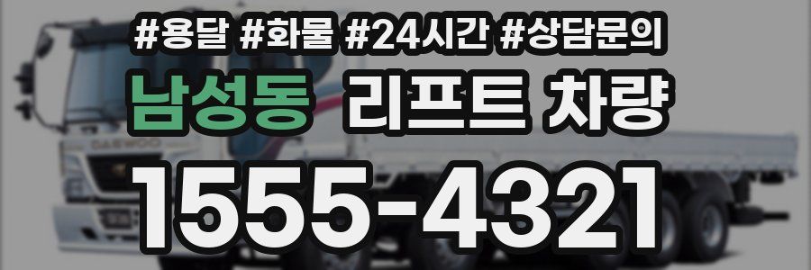 남성동 리프트 차량