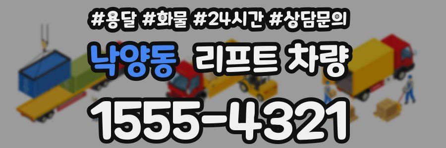 낙양동 리프트 차량