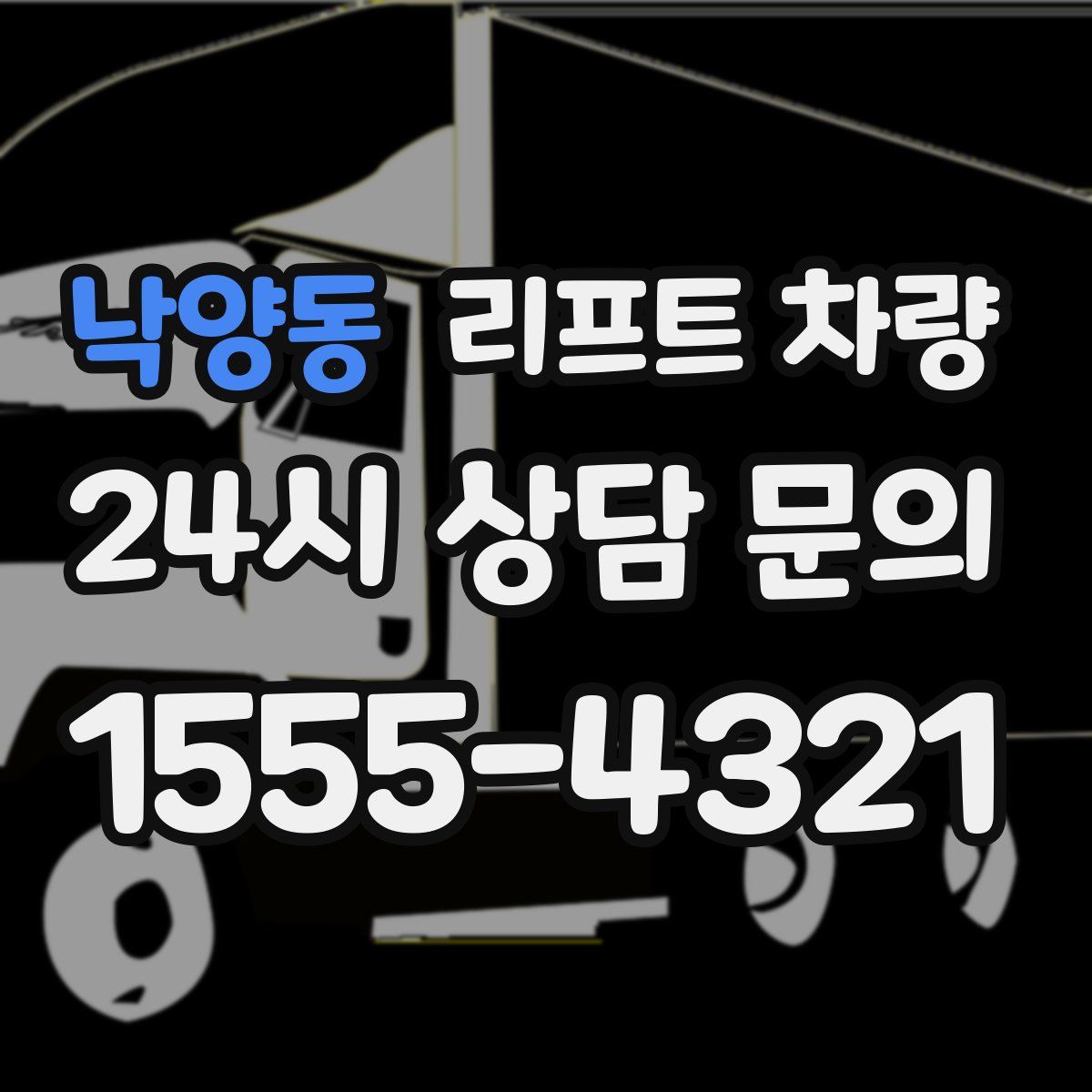 낙양동 리프트 차량