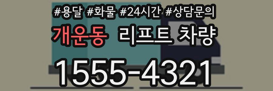 개운동 리프트 차량