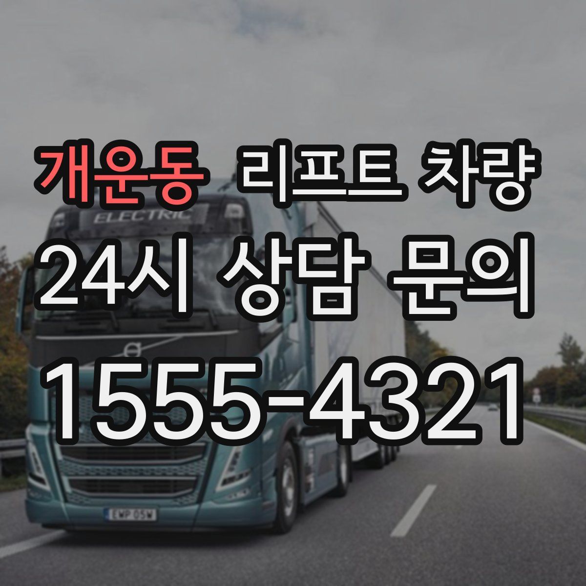 개운동 리프트 차량