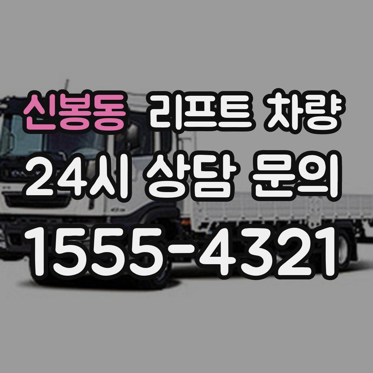 신봉동 리프트 차량