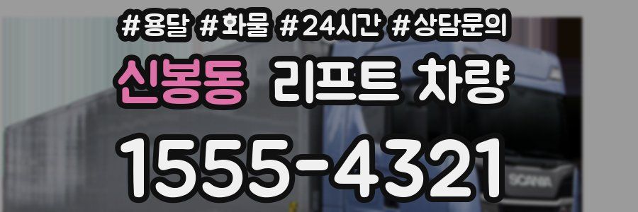 신봉동 리프트 차량