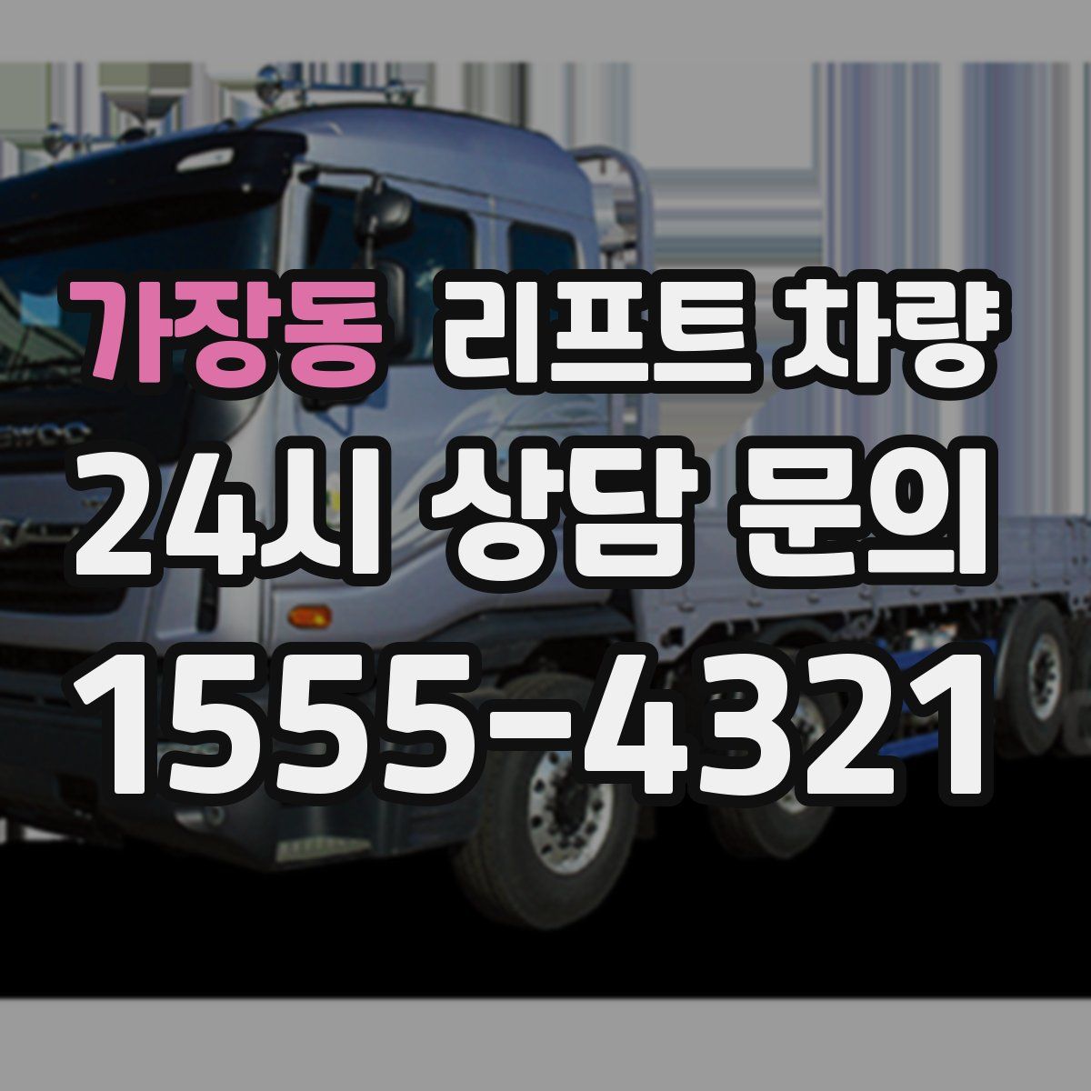 가장동 리프트 차량