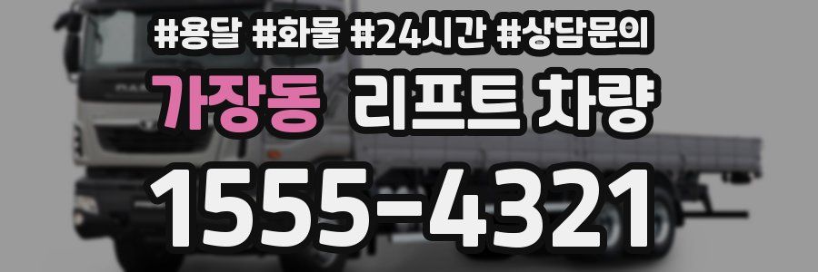 가장동 리프트 차량