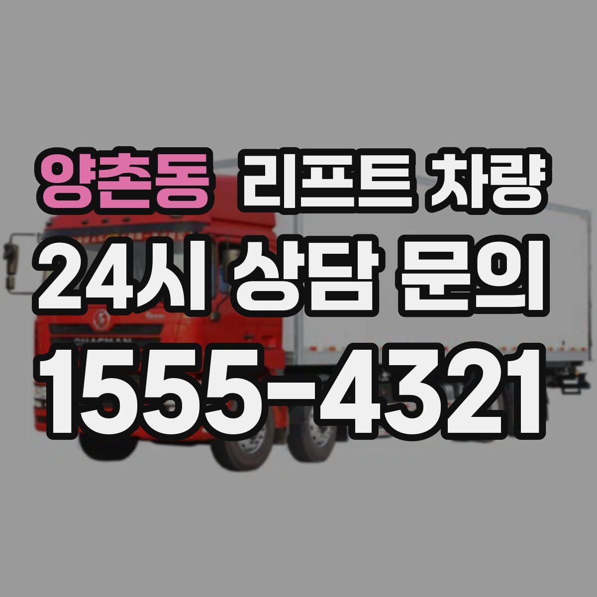 양촌동 리프트 차량