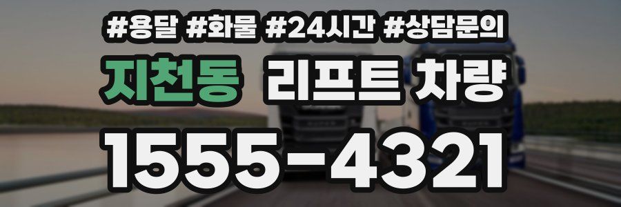 지천동 리프트 차량