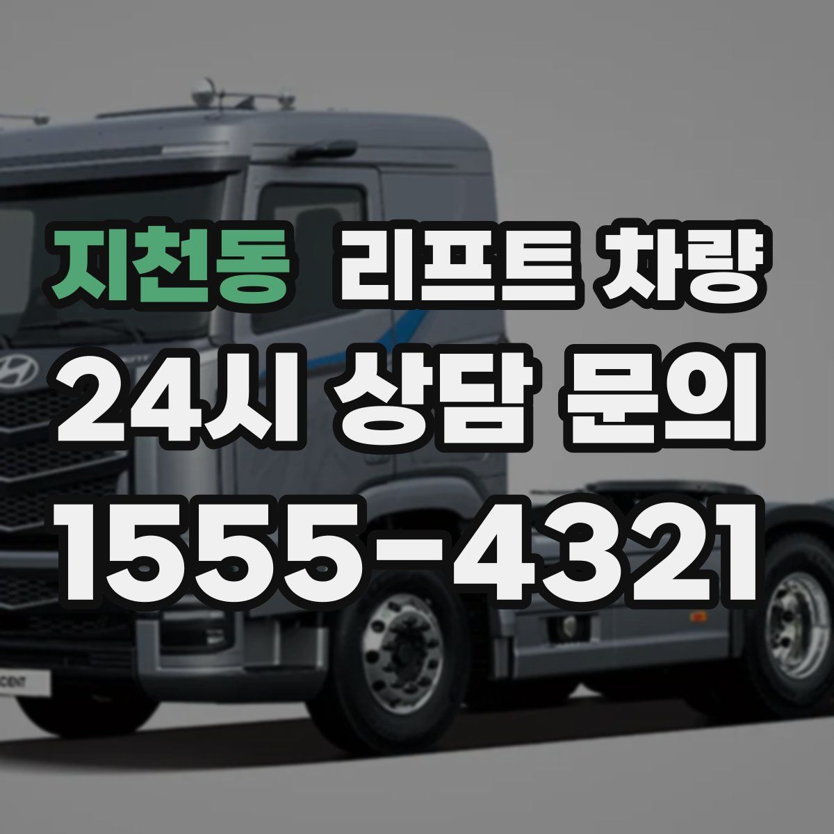 지천동 리프트 차량