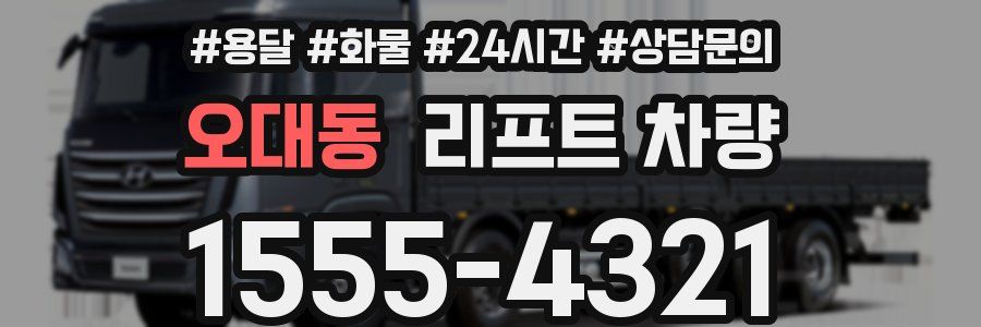 오대동 리프트 차량