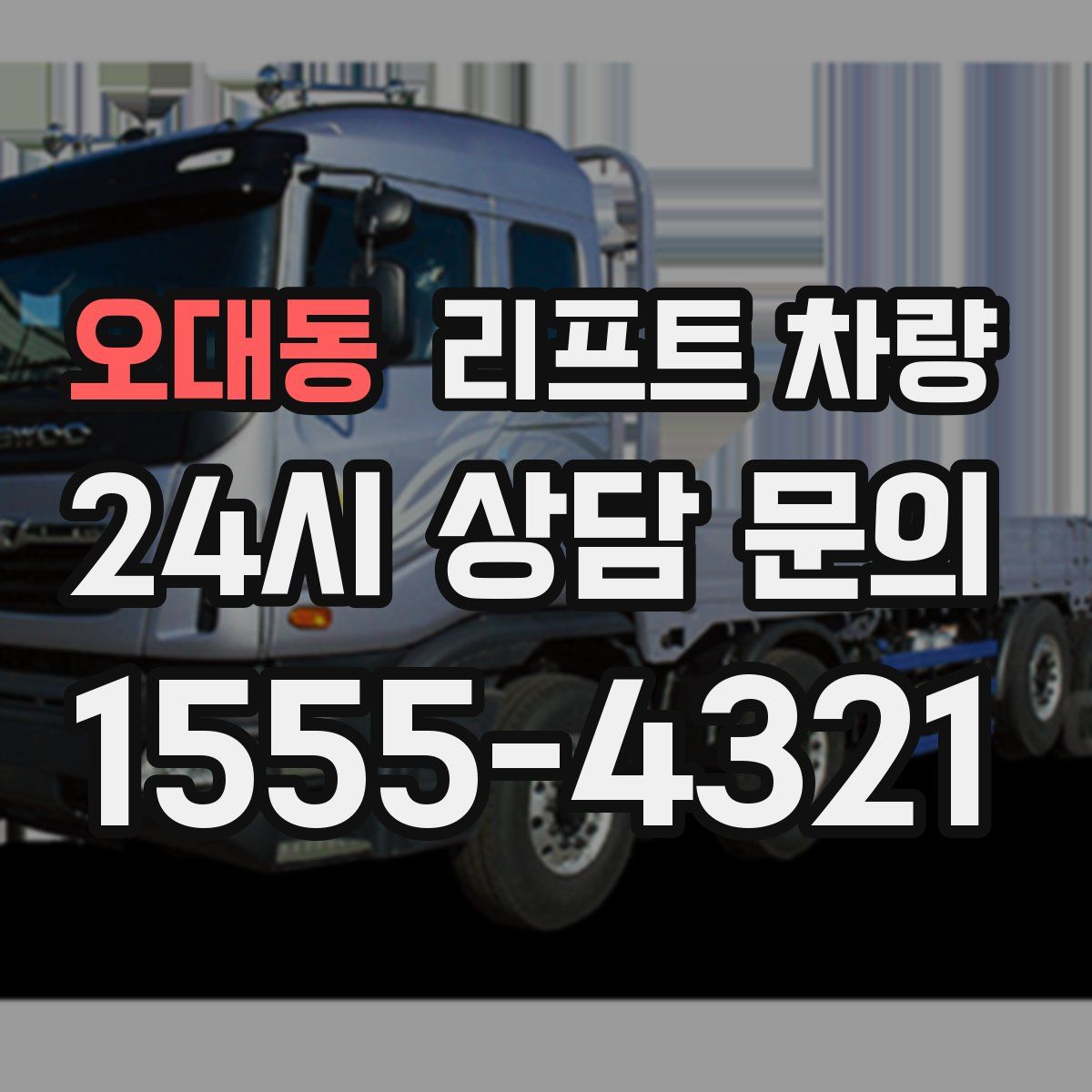오대동 리프트 차량