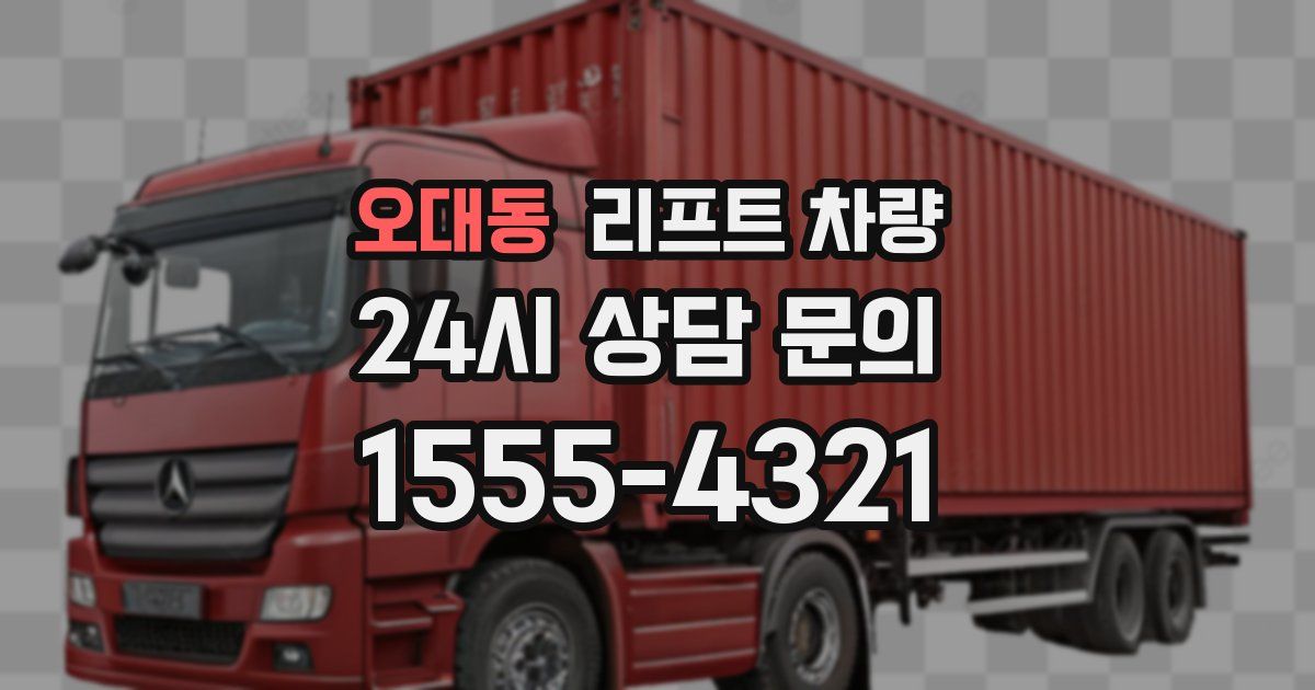 오대동 리프트 차량
