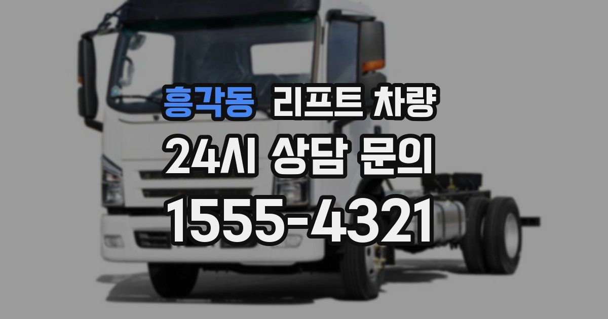 흥각동 리프트 차량