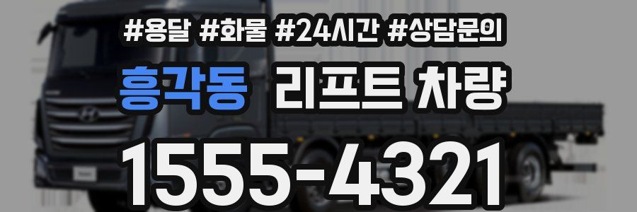 흥각동 리프트 차량