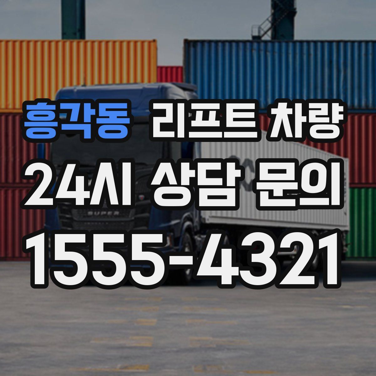 흥각동 리프트 차량