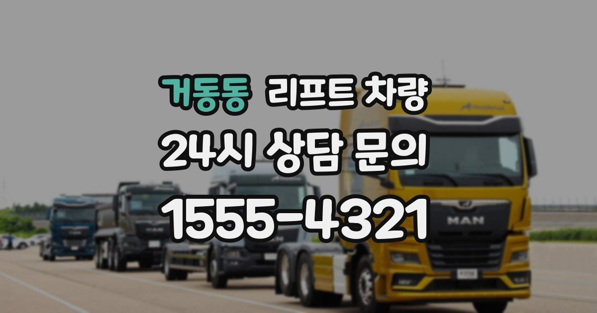 거동동 리프트 차량