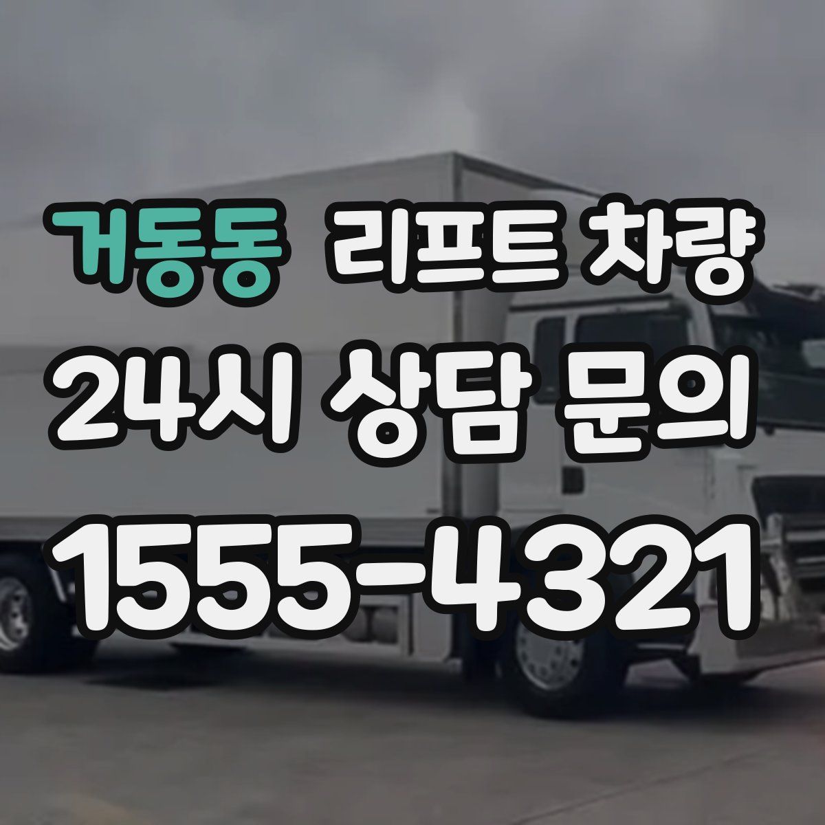 거동동 리프트 차량