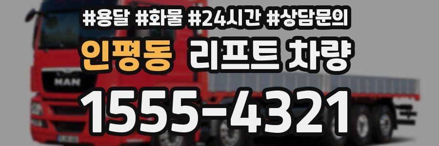 인평동 리프트 차량