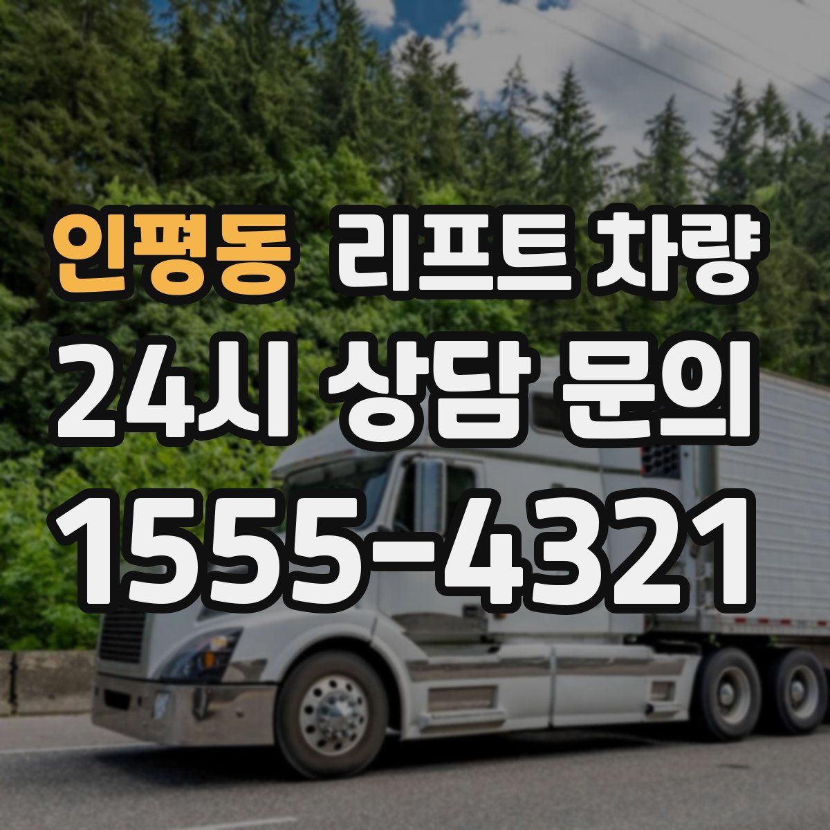 인평동 리프트 차량