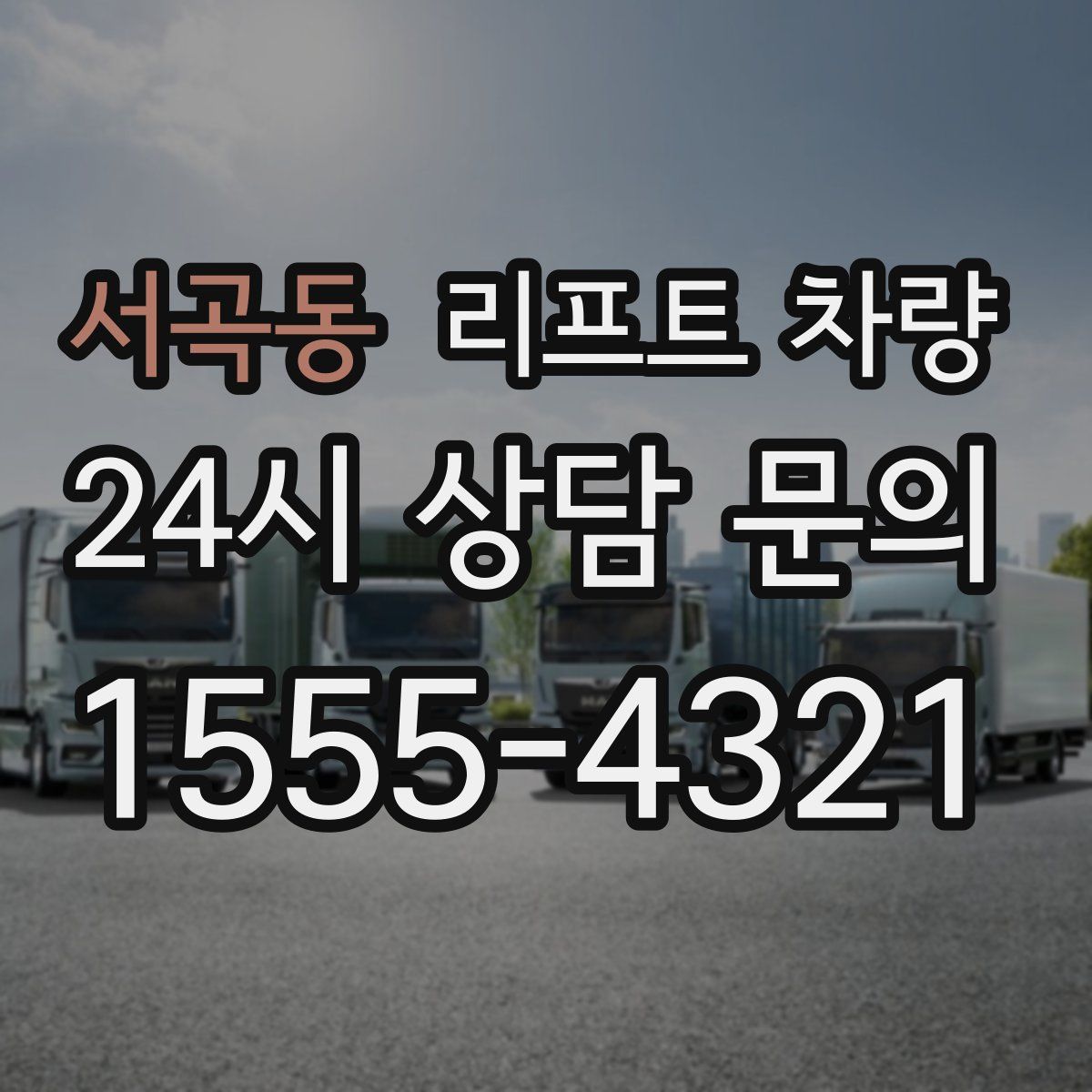 서곡동 리프트 차량