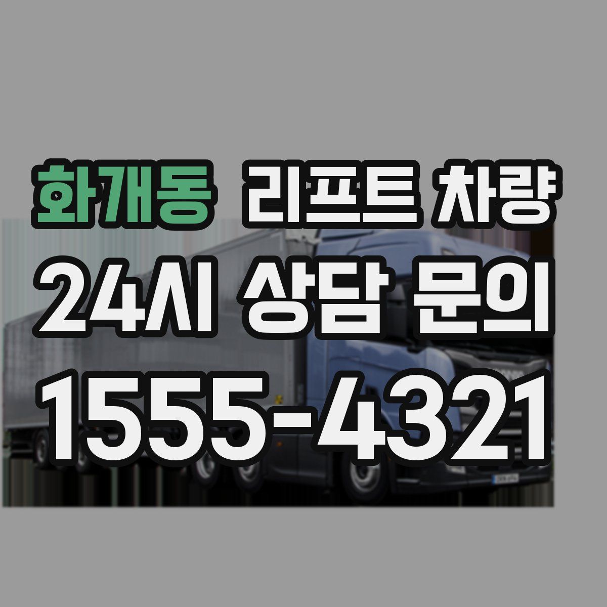 화개동 리프트 차량