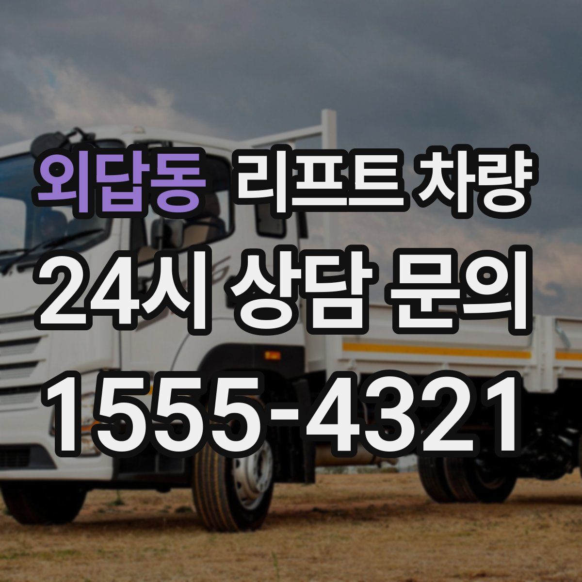 외답동 리프트 차량