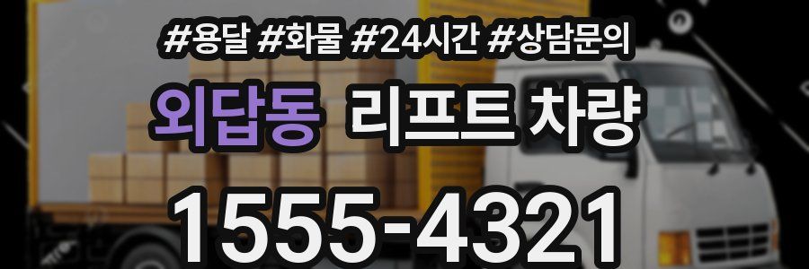 외답동 리프트 차량